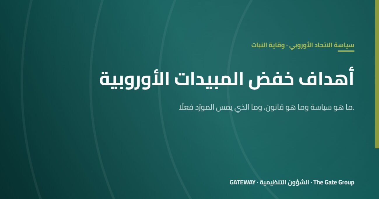 أهداف الاتحاد الأوروبي لخفض المبيدات: ماذا تعني للمورّدين حول العالم