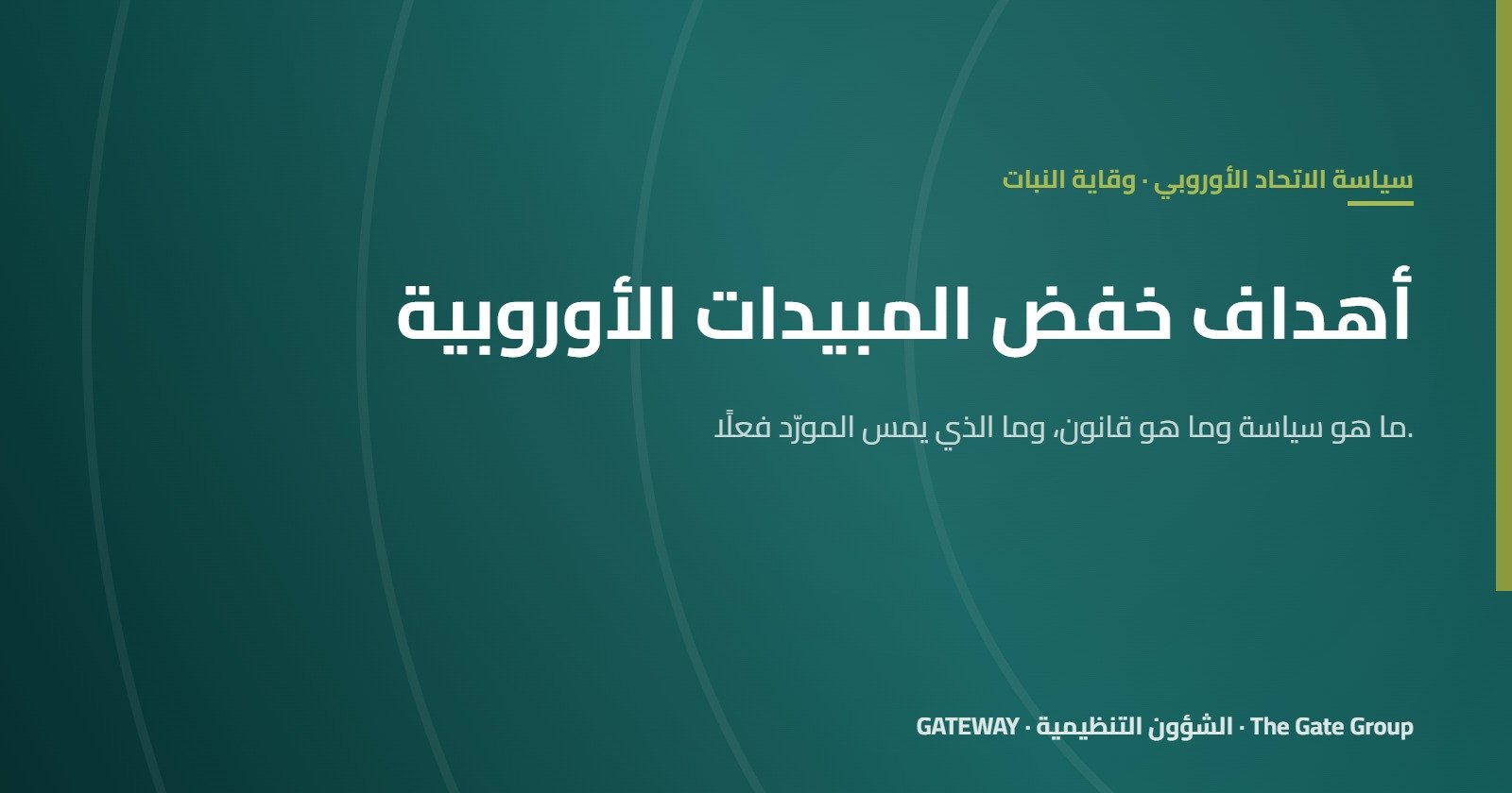 أهداف الاتحاد الأوروبي لخفض المبيدات: ماذا تعني للمورّدين حول العالم