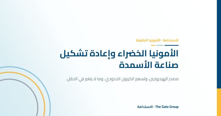 الأمونيا الخضراء: كيف تعيد الأمونيا النظيفة تشكيل صناعة الأسمدة