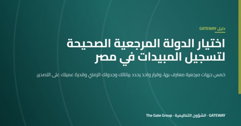 غلاف مقال اختيار الدولة المرجعية لتسجيل المبيدات في مصر