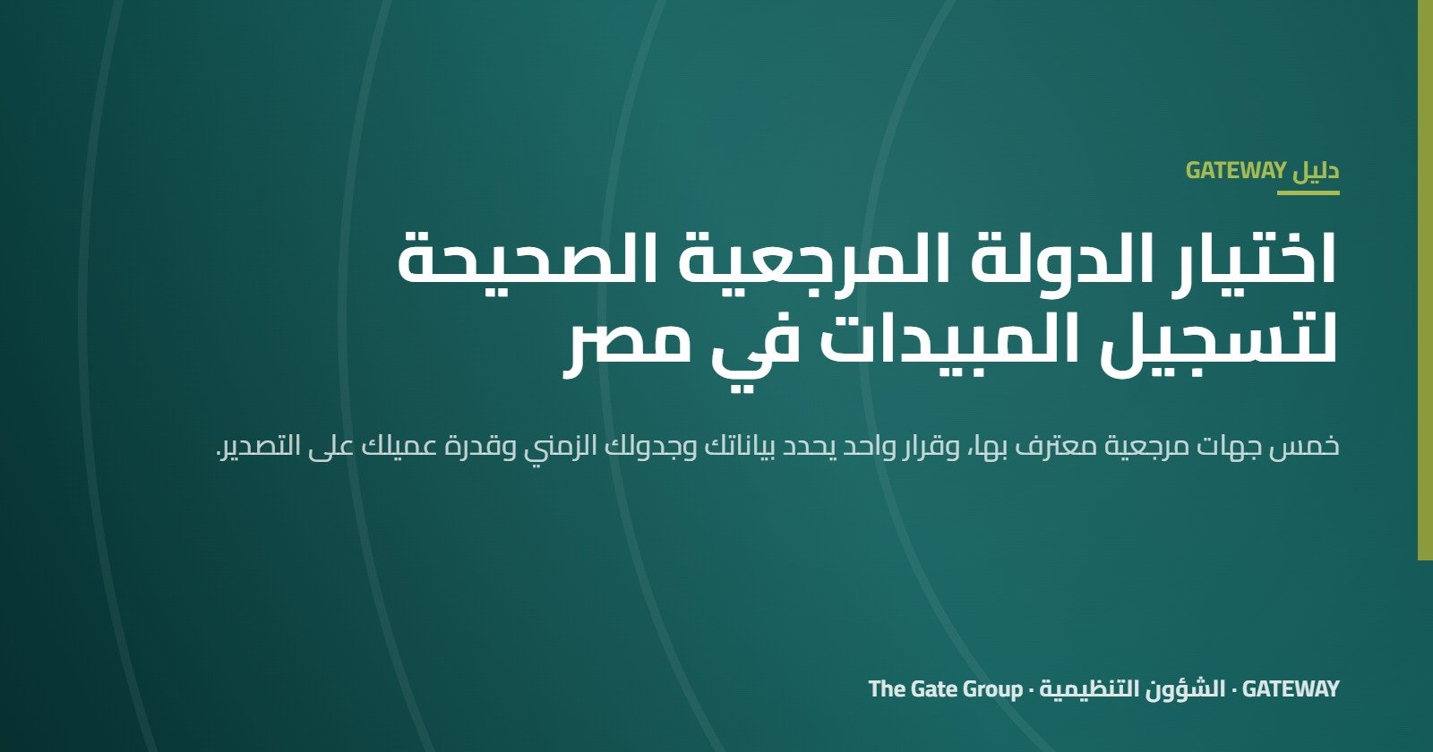 غلاف مقال اختيار الدولة المرجعية لتسجيل المبيدات في مصر