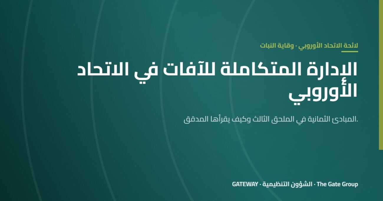 الإدارة المتكاملة للآفات وفق القواعد الأوروبية