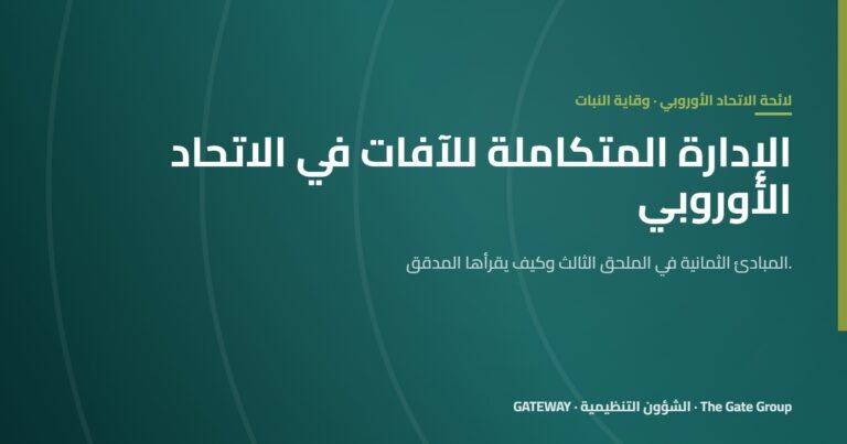 الإدارة المتكاملة للآفات وفق القواعد الأوروبية