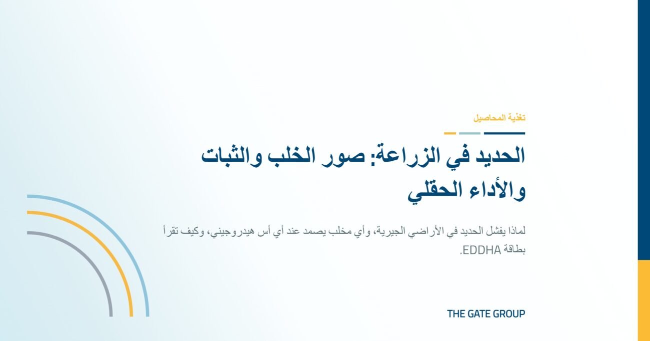 غلاف مقال الحديد في الزراعة