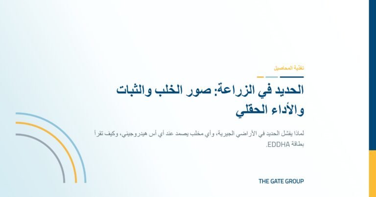 غلاف مقال الحديد في الزراعة