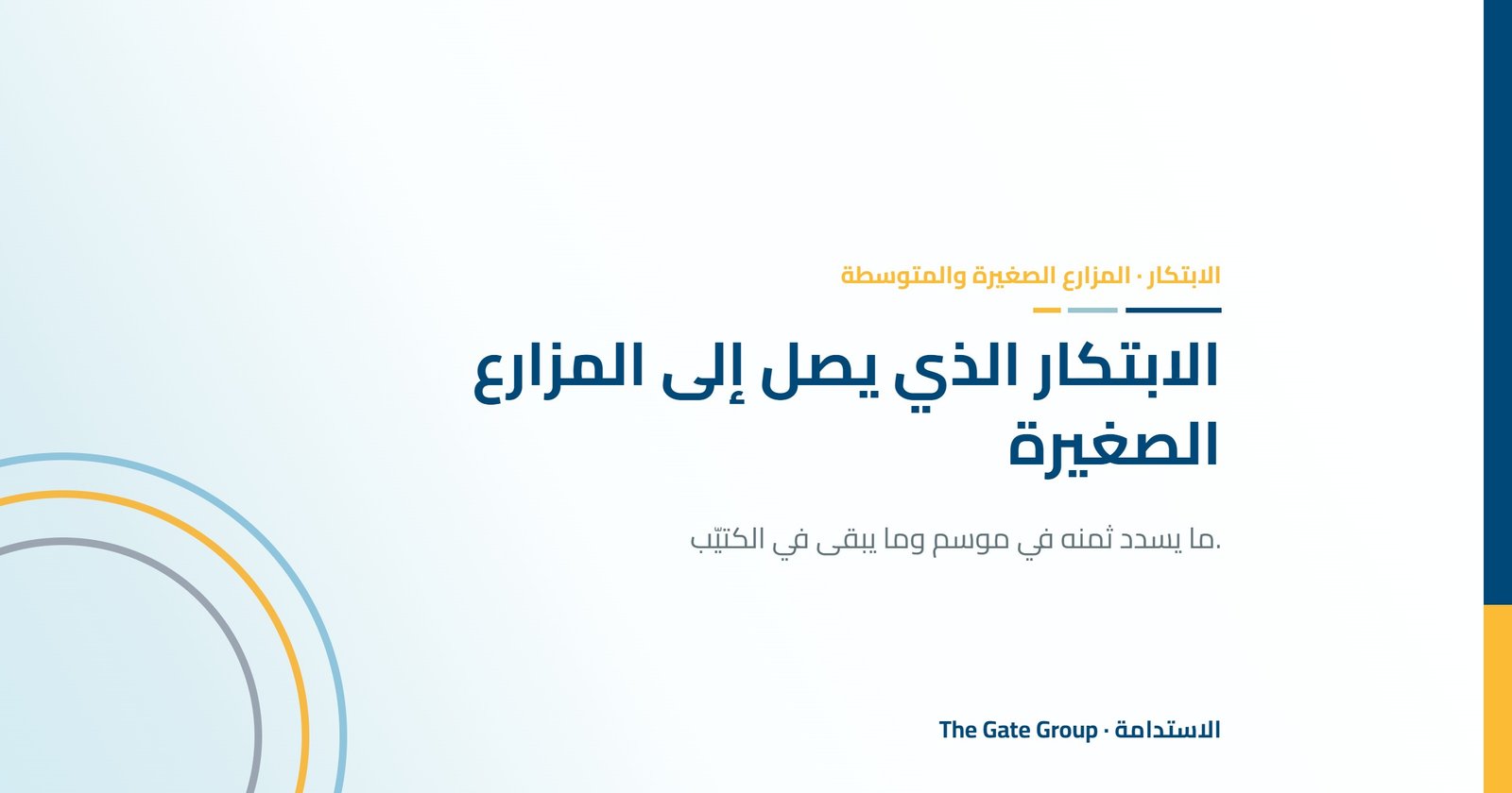 الابتكار الذي يصل إلى المزارع الصغيرة والمتوسطة: ما ينجح وما يبقى في الكتيّب