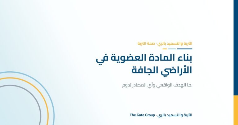 بناء المادة العضوية في الأراضي الجافة