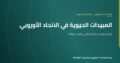 المبيدات الحيوية: جواب الاتحاد الأوروبي على الاعتماد على الكيماويات