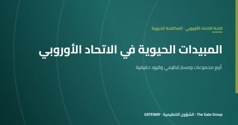 المبيدات الحيوية: جواب الاتحاد الأوروبي على الاعتماد على الكيماويات