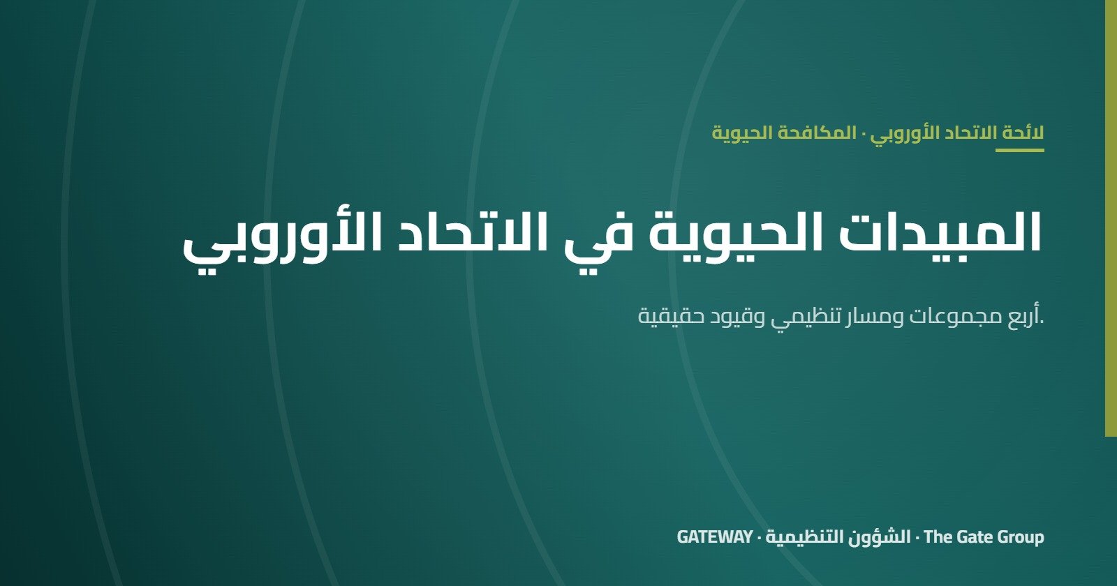 المبيدات الحيوية: جواب الاتحاد الأوروبي على الاعتماد على الكيماويات