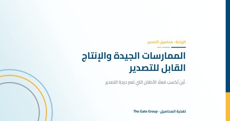 الممارسات الزراعية الجيدة والإنتاج القابل للتصدير: أين تُكسب الأطنان فعلًا