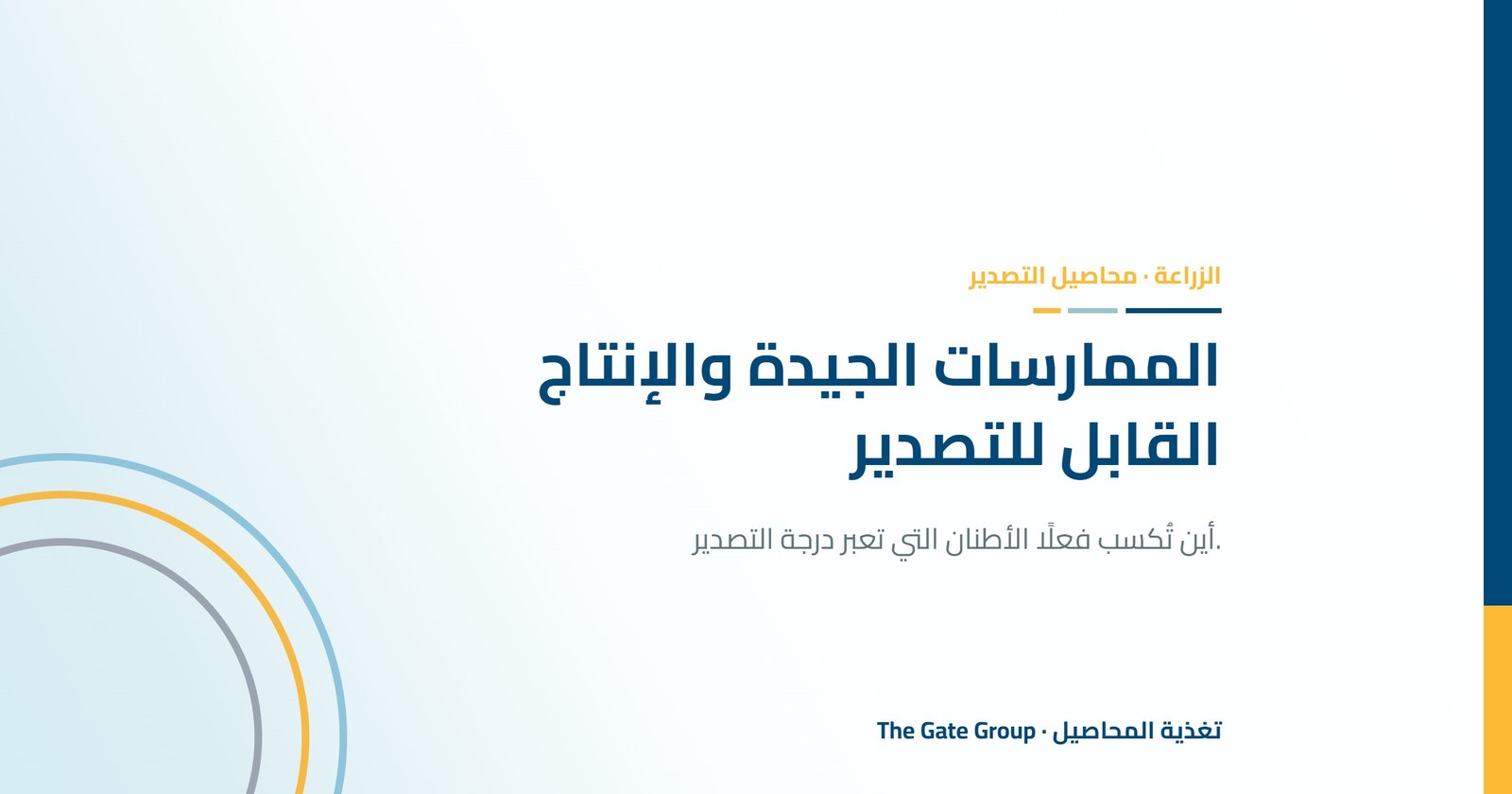 الممارسات الزراعية الجيدة والإنتاج القابل للتصدير: أين تُكسب الأطنان فعلًا