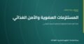 لماذا تصير المستلزمات العضوية محورية في الأمن الغذائي