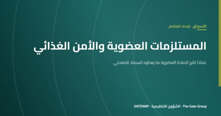 لماذا تصير المستلزمات العضوية محورية في الأمن الغذائي