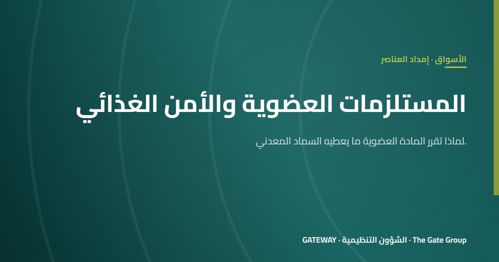 لماذا تصير المستلزمات العضوية محورية في الأمن الغذائي