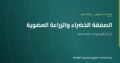 الصفقة الخضراء الأوروبية والزراعة العضوية: خريطة طريق تنظيمية