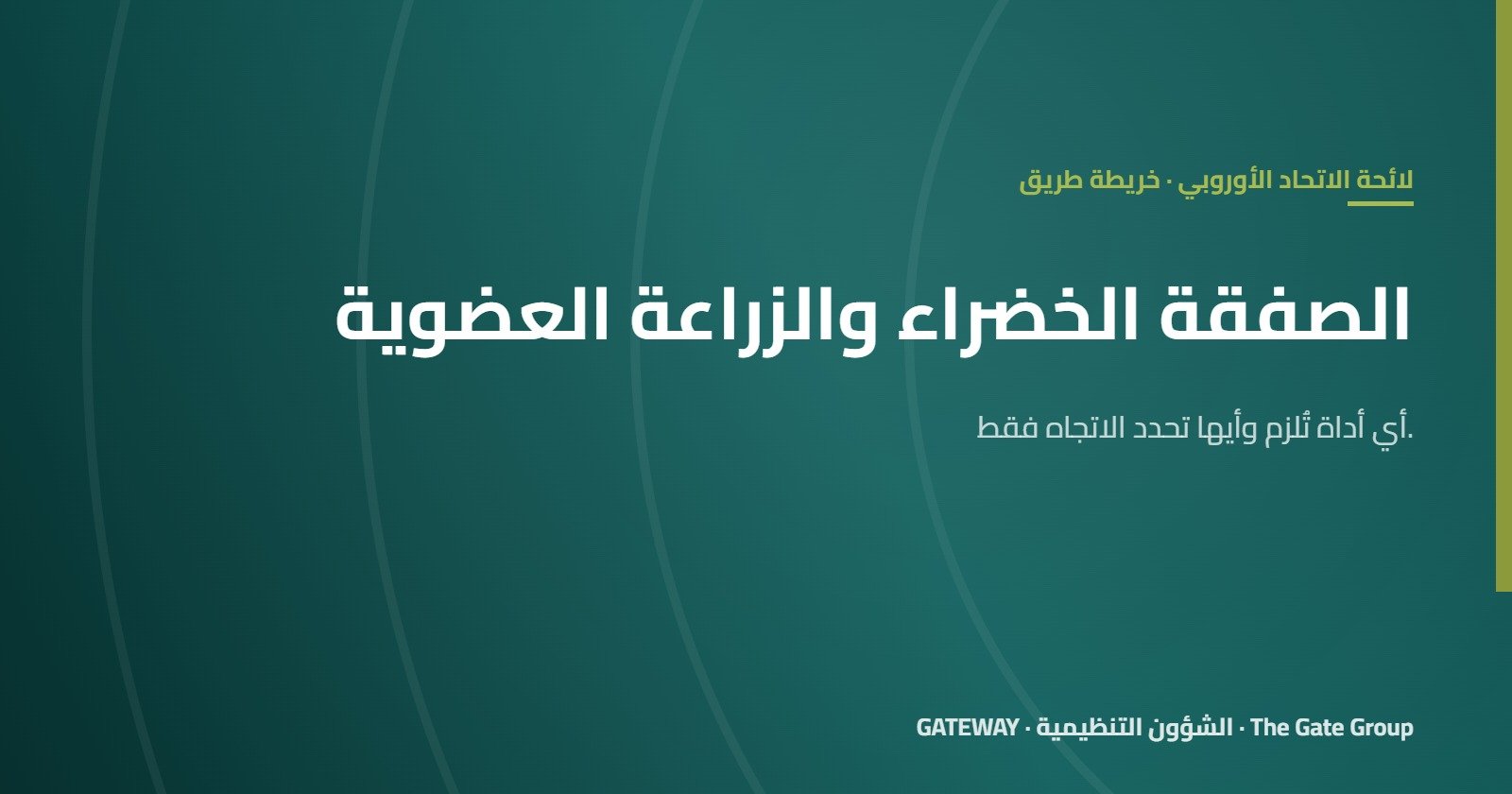 الصفقة الخضراء الأوروبية والزراعة العضوية: خريطة طريق تنظيمية