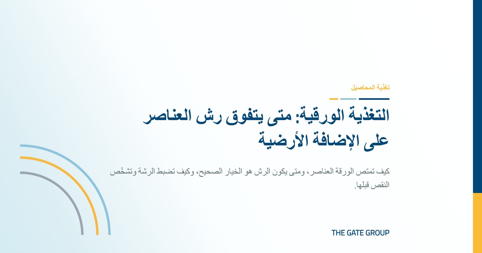 غلاف مقال التغذية الورقية