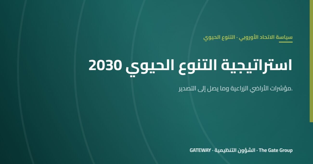 استراتيجية التنوع الحيوي 2030: ماذا تعني للزراعة