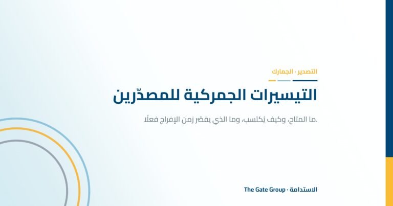 التيسيرات الجمركية للمصدّرين المصريين: ما المتاح ومن يستحقه فعلًا