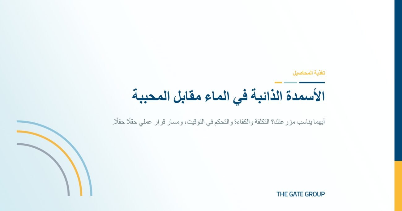 غلاف مقال الأسمدة الذائبة في الماء مقابل المحببة