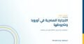 منافذ جديدة للتجارة المصرية في أوروبا، والشروط المرتبطة بها