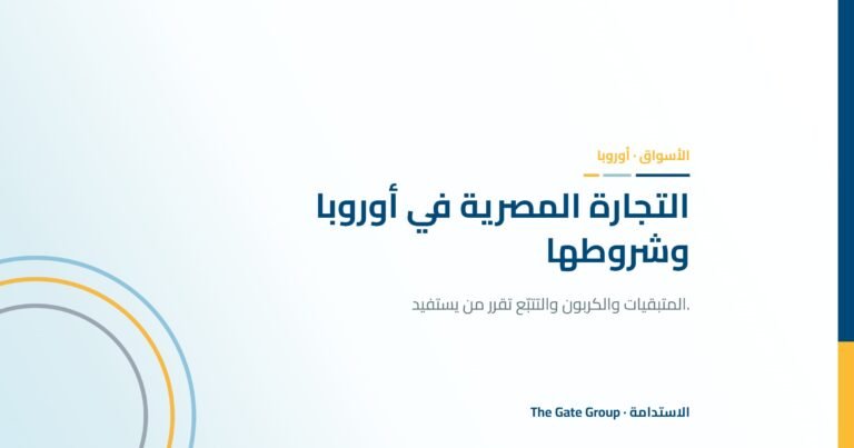 منافذ جديدة للتجارة المصرية في أوروبا، والشروط المرتبطة بها