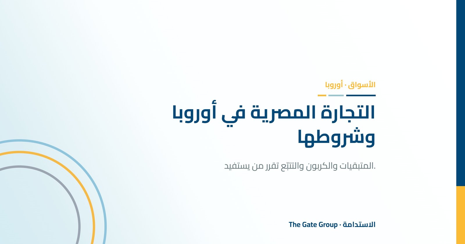 منافذ جديدة للتجارة المصرية في أوروبا، والشروط المرتبطة بها