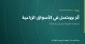 أثر بروكسل: كيف تشكّل سياسة الاتحاد الأوروبي الأسواق الزراعية حول العالم