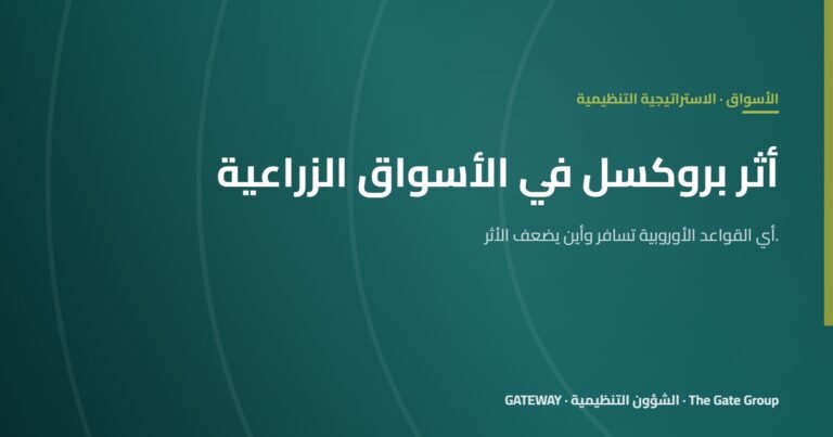 أثر بروكسل: كيف تشكّل سياسة الاتحاد الأوروبي الأسواق الزراعية حول العالم