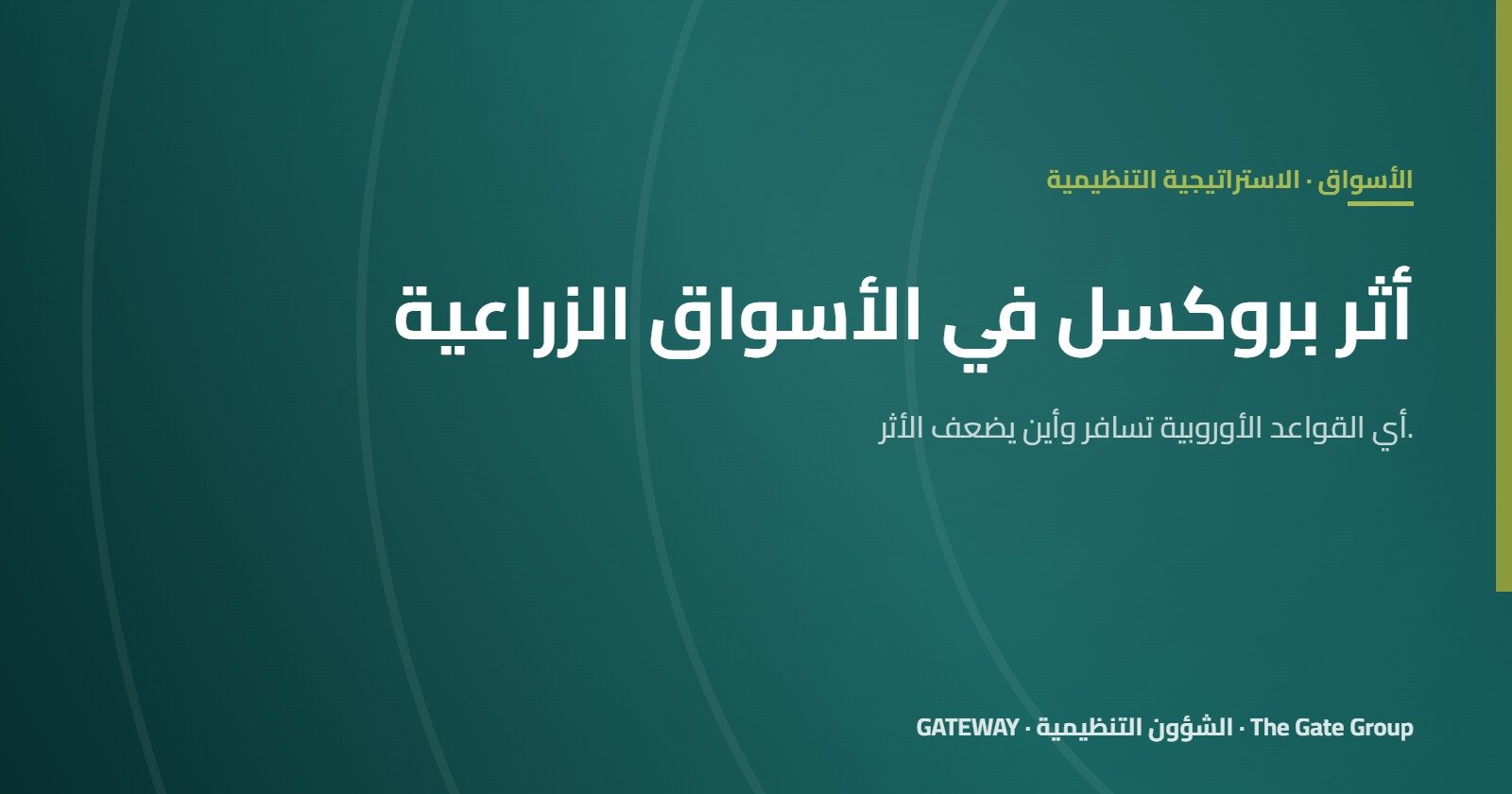 أثر بروكسل: كيف تشكّل سياسة الاتحاد الأوروبي الأسواق الزراعية حول العالم