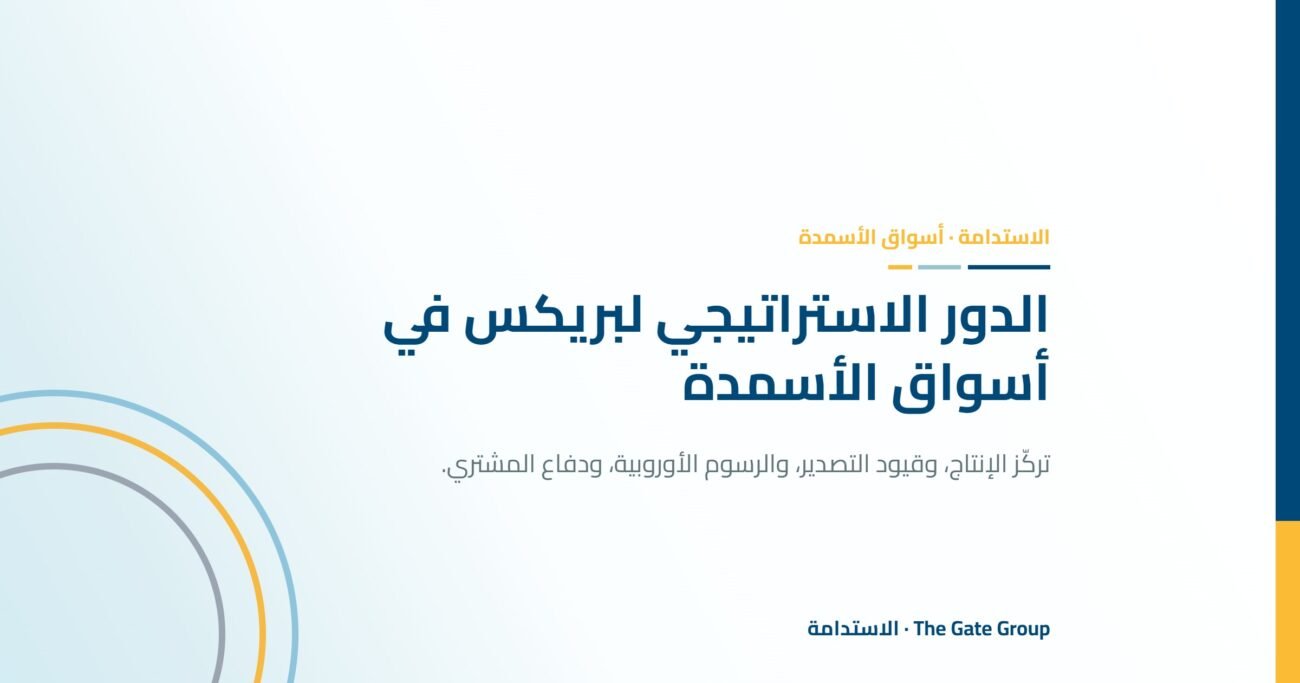 الدور الاستراتيجي لبريكس في أسواق الأسمدة العالمية