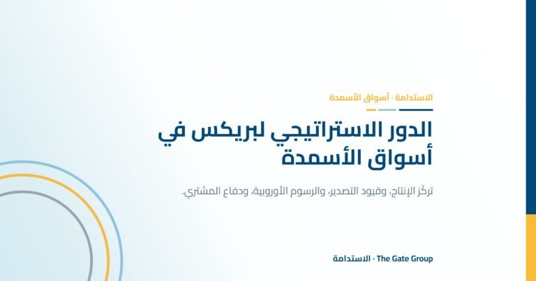 الدور الاستراتيجي لبريكس في أسواق الأسمدة العالمية