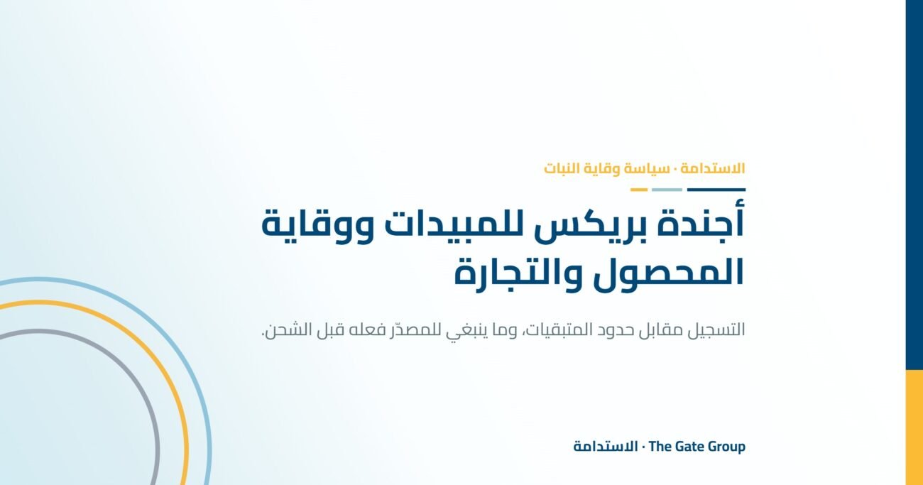 أجندة بريكس للمبيدات: التوازن بين وقاية المحصول والتجارة العالمية