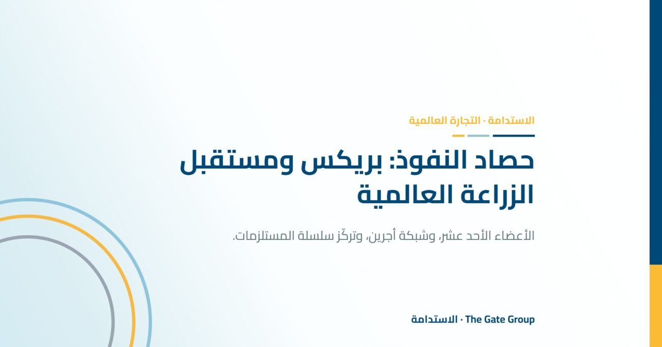 حصاد النفوذ: كيف تشكّل بريكس مستقبل الزراعة العالمية