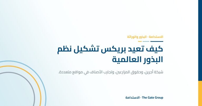 كيف تعيد بريكس تشكيل نظم البذور العالمية