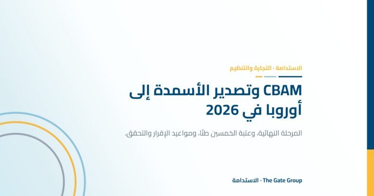 CBAM وتصدير الأسمدة إلى أوروبا: ما الذي تغيّر في 2026