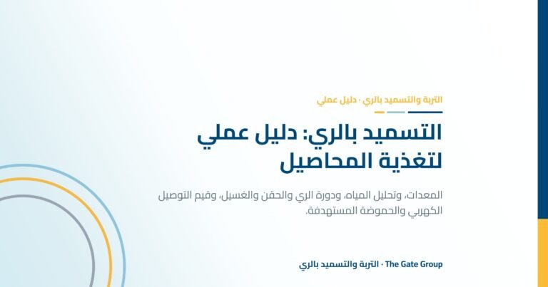 غلاف مقال دليل التسميد بالري من The Gate Group