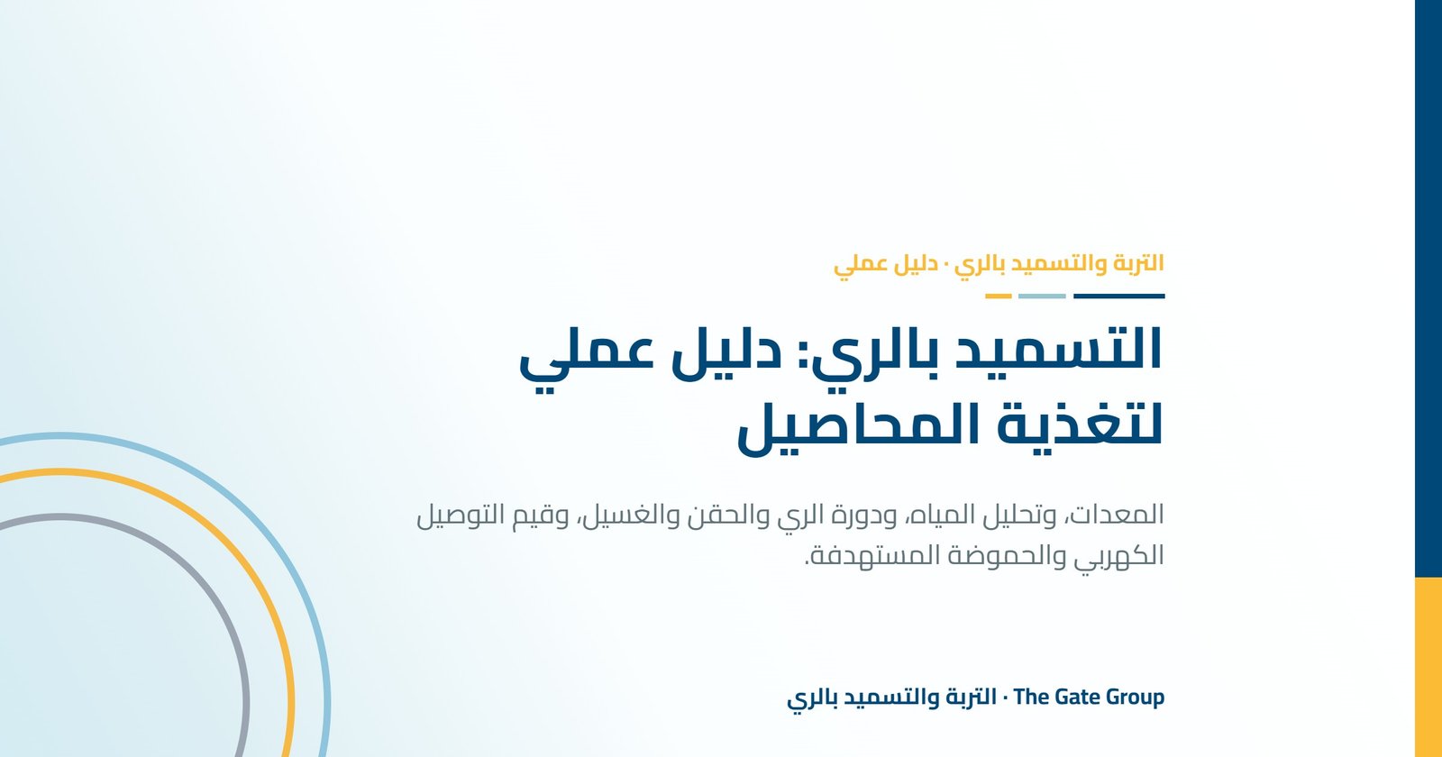 غلاف مقال دليل التسميد بالري من The Gate Group