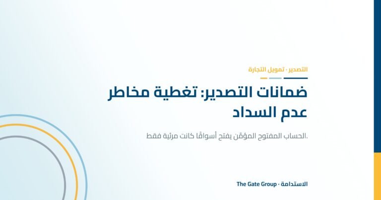 ضمانات التصدير: كيف تفتح تغطية مخاطر عدم السداد أسواقًا جديدة