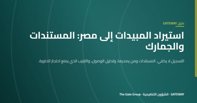 غلاف مقال استيراد المبيدات إلى مصر: المستندات والجمارك