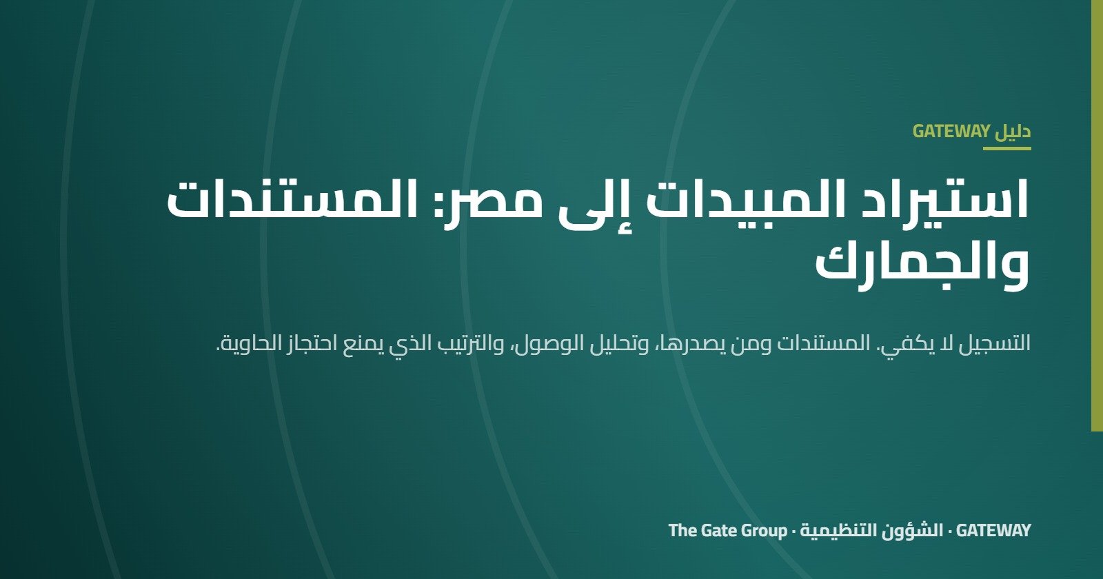 غلاف مقال استيراد المبيدات إلى مصر: المستندات والجمارك