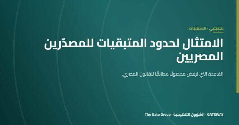 الامتثال لحدود المتبقيات للمصدّرين المصريين: القاعدة التي ترفض محصولًا مطابقًا