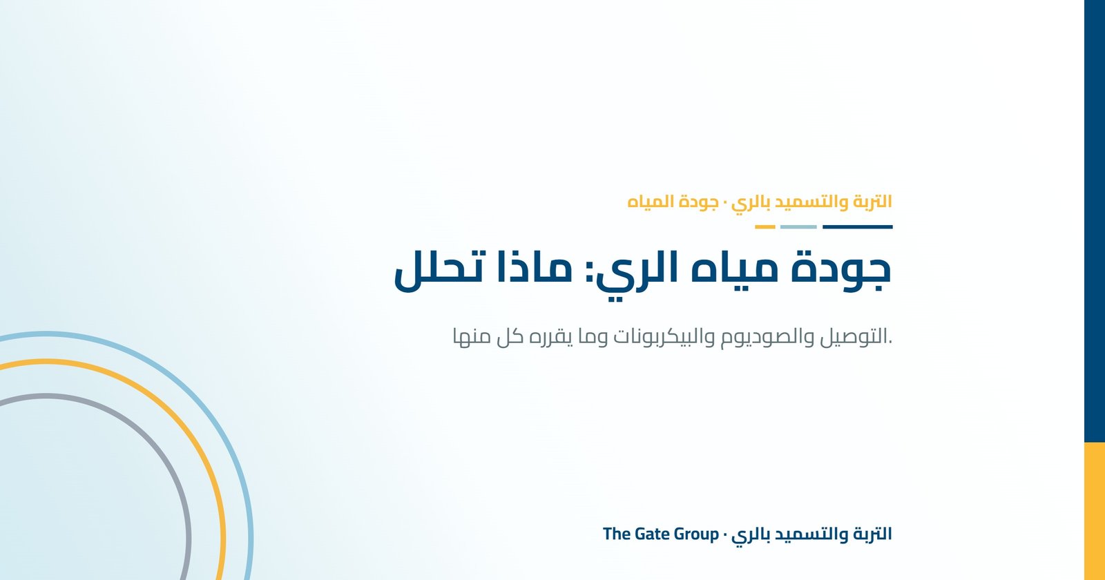 جودة مياه الري: ماذا تحلل ولماذا
