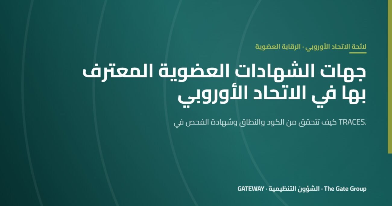 جهات إصدار الشهادات العضوية المعترف بها في الاتحاد الأوروبي: كيف تتحقق منها