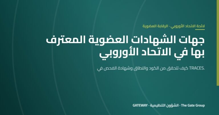 جهات إصدار الشهادات العضوية المعترف بها في الاتحاد الأوروبي: كيف تتحقق منها