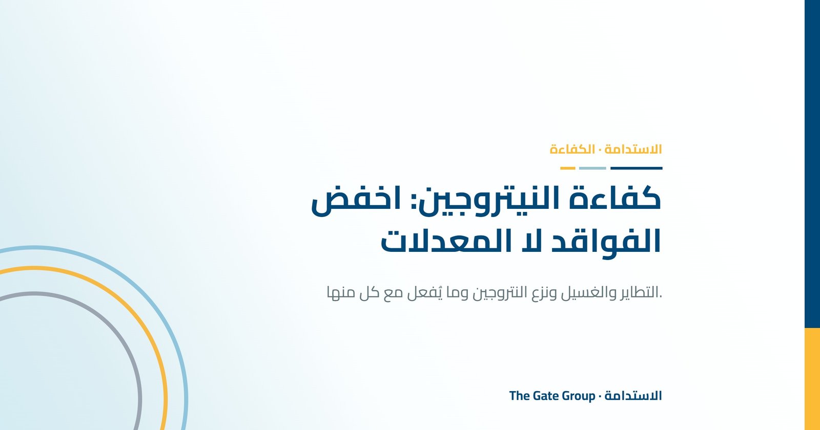 كفاءة استخدام النيتروجين: اخفض الفواقد لا المعدلات