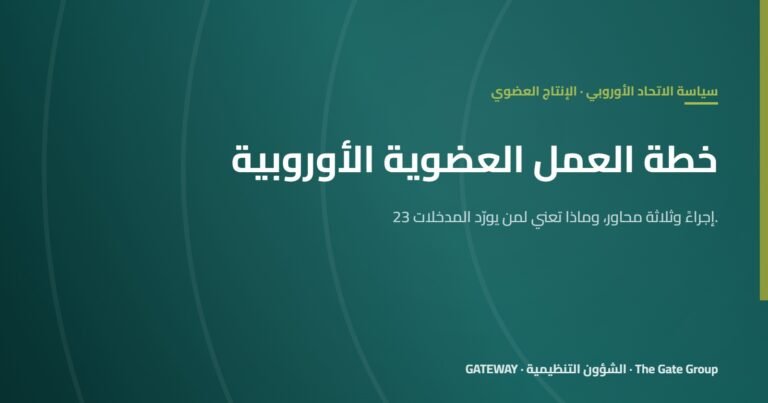 خطة العمل العضوية الأوروبية: شرح الإجراءات الـ23