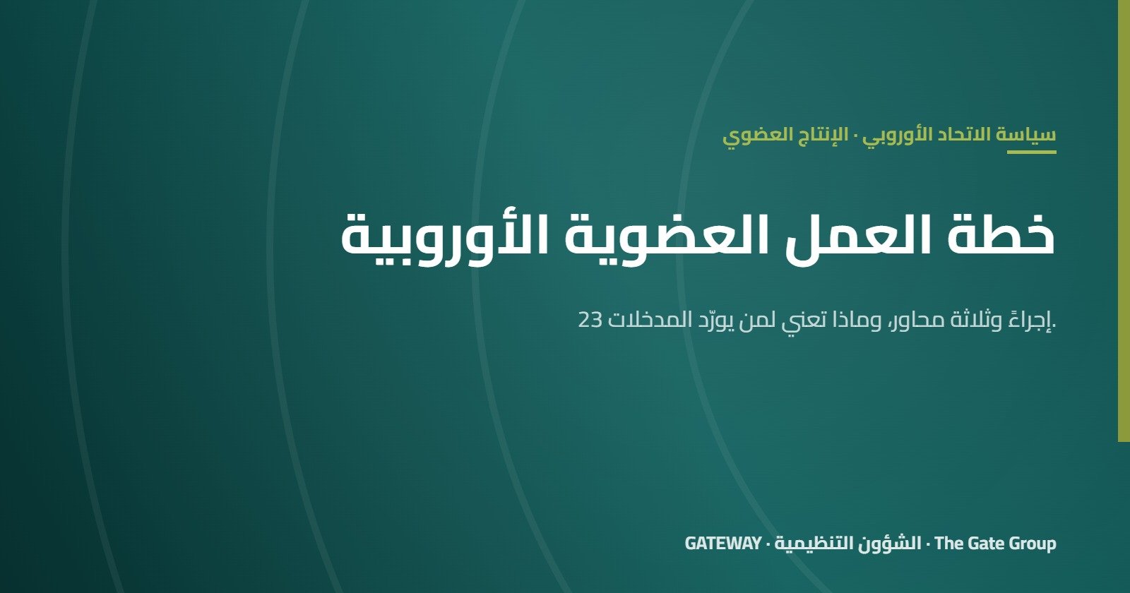 خطة العمل العضوية الأوروبية: شرح الإجراءات الـ23