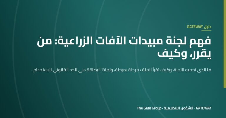 غلاف مقال فهم لجنة مبيدات الآفات الزراعية في مصر